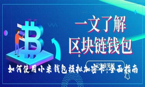 如何使用小米钱包模拟加密卡：全面指南