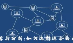   区块链钱包APP推荐与分析：如何选择适合自己的