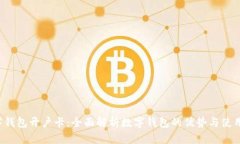  数字钱包开户卡：全面解析数字钱包的优势与使