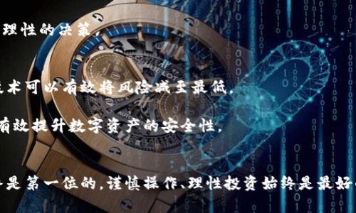    如何取消钱包加密，保护您的数字资产安全  / 

 guanjianci  钱包加密, 如何取消钱包加密, 数字资产, 钱包安全, 加密货币  /guanjianci 

随着数字货币的逐渐普及，越来越多的人开始使用钱包加密技术来保护他们的数字资产。钱包加密不仅能够提高资产的安全性，还能防范恶意攻击和盗窃。然而，有时用户可能会因为个人需求或便利性，考虑取消钱包加密。在这篇文章中，我们将详细介绍如何取消钱包加密的流程及其潜在影响，并解答一些相关用户可能会关心的问题。

什么是钱包加密

在理解如何取消钱包加密之前，我们首先需要清楚钱包加密的含义。钱包加密是指利用密码学方法对用户的数字资产进行保护，通常通过设置密码、助记词或双重身份验证来实现。这种保护机制能够确保即使黑客试图入侵，也难以获取用户的资产。

不同类型的数字钱包（如热钱包、冷钱包、硬件钱包等）可能会有不同的加密方式。一旦设置了加密，用户在每次访问钱包或进行交易时，都需要输入加密信息，以保护资产安全。

为什么取消钱包加密

用户可能会选择取消钱包加密的原因有多种。以下是一些常见的原因：
ul
li方便性：每次访问钱包都需输入复杂的密码可能会显得繁琐，特别是在频繁交易的情况下。/li
li技术原因：有时用户可能忘记了加密密码，导致无法访问自己钱包中的资产。此时，取消加密可能成为解决问题的一种方法。/li
li转移资产：如果用户打算将资产转移到另一个服务或钱包，需取消加密才能顺利操作。/li
li增加流动性：在某些情况下，为了提高资产的流动性，用户可能会选择取消加密。/li
li持续更新：钱包应用的持续更新可能导致原有的加密方式不再适用，用户需要根据新版本的要求进行调整。/li
/ul

如何取消钱包加密

不同的钱包及其操作系统可能会稍有差异，但一般情况下，取消钱包加密的步骤如下：

ol
li打开钱包应用：首先，在您的设备上启动您的数字钱包应用。/li
li进入设置：在钱包主界面，找到并点击“设置”或“安全设置”选项。/li
li访问加密选项：在设置中，寻找有关加密或安全性的选项。/li
li输入原加密信息：在取消加密之前，您可能需要输入您的原加密密码或助记词以验证身份。/li
li选择取消加密：确认要取消加密的选项，通常会有一个按钮或确认框。/li
li保存更改：确保保存您所做的更改，退出设置。/li
/ol

以上步骤大致适用于大多数数字钱包，但请根据您所使用的钱包类型查看具体的说明。在操作时，确保在安全的网络环境下进行，以免泄露个人信息。

取消钱包加密的潜在风险

虽然取消钱包加密可能会提高使用的便利性，但也存在一定的风险。以下是一些可能面临的风险：
ul
li安全性降低：去掉加密意味着任何人只需访问您的设备就能获得对钱包内资产的完全控制，这极大增加了被盗窃的风险。/li
li数据被恶意软件攻击：如果您的设备感染了恶意软件或病毒，攻击者极可能更容易获得您的钱包信息。/li
li失去控制权：一旦取消钱包加密，如果您的设备丢失或被盗，您的数字资产将面临更大风险，几乎无法追回。/li
li法律与合规风险：不同地区对数字资产的监管不断变化，取消加密可能在某些情况下面临法律风险，尤其是在此后的交易涉及身份验证问题时。/li
/ul

网络环境如何影响钱包加密

在数字资产管理中，网络环境扮演着至关重要的角色。一个不安全的网络环境很容易引起数据泄露和账户被黑的风险。当用户在不安全的公共Wi-Fi网络上使用未加密的钱包时，可能会面临信息被捕获的危险。因此，在取消钱包加密之前，用户应当确保自己所连接的网络是安全的.

推荐用户在正规且受信任的网络环境中使用钱包，例如家庭或办公室网络。同时，定期更新路由器和无线设备的固件，并保持网络权限受控，以最大限度减少黑客入侵的可能性。

取消钱包加密后该怎样保护资产

取消钱包加密后，用户需要采取额外的防护措施来确保数字资产的安全。以下是一些保护资产安全的建议：
ul
li采用多重验证：即便取消加密，仍然可以启用其他安全措施，如双重身份验证，以增加账户安全性。/li
li定期备份：确保定期备份钱包信息和私钥，以防止意外丢失。/li
li监控交易记录：定期检查钱包的交易记录，确保没有异常活动。/li
li更新安全软件：确保计算机和移动设备上的防病毒软件和防火墙保持更新，以预防潜在的威胁。/li
li使用冷钱包：对于长期存储资产，考虑使用冷钱包等离线存储方式，以保护资产安全。/li
/ul

常见问题解答

ol
li取消钱包加密后可以恢复吗？/li
如果您取消了钱包加密，理论上是无法恢复回去的，因为取消加密的过程会导致钱包不再要求输入密码。如果您想再次加密钱包，您需要查阅钱包的相关文档，重新设置加密。

需要特别警惕的是，许多钱包并不会保留之前的加密信息，如果您不能做好备份，可能会导致资产无法找回。因此，在决定取消加密之前，确保您清楚接下来的步骤和风险。

li怎样选择适合自己的加密方式？/li
选择适合自己的加密方式需要考虑许多因素，包括但不限于您对安全性的需求、使用频率和对技术的理解程度。一般情况下，热钱包适合日常交易，因为它们相对方便；而冷钱包则适合长期存储高价值资产。

如果您频繁交易，可以考虑设置简单但安全的密码，或者使用生物识别技术（指纹、面部识别等）来提高安全性。如果是长期投资，可以适当选择更复杂的加密方式，比如助记词组合，还可以定期更新密码。

li如果忘记了钱包密码应该怎么办？/li
大多数数字钱包都提供了找回密码的选项，通过备份的助记词或安全问题的回答，可以重新设置密码。但这通常取决于您所使用成本不同的方法。

如果没有进行备份，遗憾的是，你可能会失去对资产的完全控制。然而，一些具体钱包还允许用户通过某种方式恢复访问，例如使用恢复关键等。因此，保持定期备份对于避免这种情况极为重要。

li在哪些情况下不建议取消钱包加密？/li
不建议取消钱包加密的情况包括但不限于：资产金额较大、频繁使用公共网络、针对安全性要求较高的资产管理等。在这些情况下，降低安全性很可能导致资产的丢失。

某些特定用户群体，如持有大量加密资产的投资者，尤其不建议取消加密。对他们来说，安全性是不可妥协的。因此，需要根据自己的具体情况做出理性的决策。

li有没有可以自动保护钱包安全的工具或技术？/li
目前市面上已经出现了一些可以自动保护钱包安全的工具，如硬件钱包、冷存储以及一些基于区块链技术的自动安全监控服务。使用这种工具、技术可以有效将风险减至最低。

也可以考虑使用一些安全套件，这些套件在交易时会实时监测安全漏洞，警报系统会直接通知用户。同时，使用知名度高、口碑好的钱包服务也能有效提升数字资产的安全性。
/ol

经过以上信息的详细讨论，相信读者能够对如何取消钱包加密及其潜在风险有更深入的理解，并作出明智的决策。在数字资产的世界里，安全始终是第一位的，谨慎操作、理性投资始终是最好的策略。