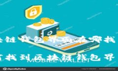 区块链钱包界面在哪找出来如何找到区块链钱包
