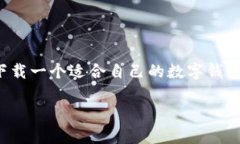 数字钱包是现代经济中越来越重要的一部分。通