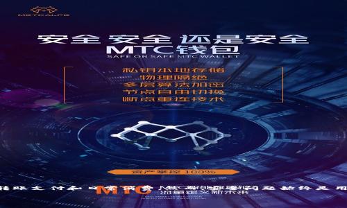 智能手机数字钱包的安全性分析

手机数字钱包的安全性是现代消费者在选择数字支付方式时考虑的关键因素之一。随着移动互联网的快速发展，越来越多的人开始使用手机数字钱包进行在线购物、转账支付和日常消费。然而，安全问题始终是用户的一大顾虑。那么，究竟哪款手机数字钱包最为安全呢？在这篇文章中，我们将深入探讨各种手机数字钱包的安全性能，以及如何选择一款适合自己的安全支付工具。

哪款手机数字钱包最安全？全面分析与推荐