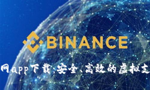 数字钱包官网app下载：安全、高效的虚拟支付解决方案