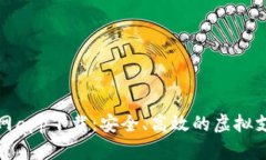 数字钱包官网app下载：安全、高效的虚拟支付解