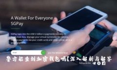 警方能查到加密钱包吗？深入解析与解答
