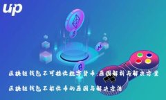 区块链钱包不可接收数字货币：原因解析与解决