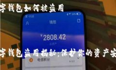 数字钱包如何被盗用数字钱包盗用揭秘：保护你