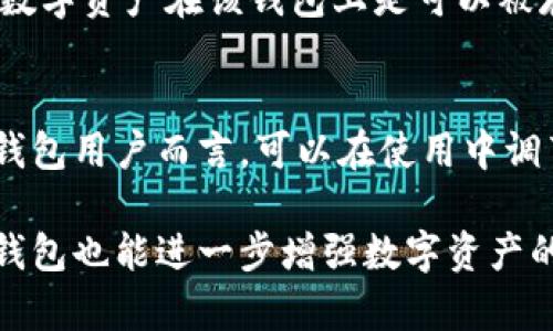 区块链钱包怎么隐藏手机号

关键词：区块链钱包, 隐藏手机号, 加密技术, 数字资产, 保护隐私

jiaoti区块链钱包怎么隐藏手机号/jiaoti

在数字货币不断崛起的今天，越来越多的人开始关注区块链钱包的使用。然而，对于许多用户来说，隐私问题始终是不容忽视的。尤其是手机号码的泄露，可能会导致一系列的安全隐患。因此，如何在使用区块链钱包的过程中有效地隐藏和保护手机号码，成为一个亟待解决的问题。本文将为大家详细介绍如何在区块链钱包中隐藏手机号，同时回答一些用户可能会关心的问题。

为什么要隐藏手机号码

在使用区块链钱包时，保护个人隐私是非常重要的一环。手机号码作为个人重要信息之一，一旦被泄露，可能会引发各种问题：

首先，手机号码泄露会导致用户收到大量的垃圾信息以及骚扰电话，有时甚至可能会遇到诈骗电话，给个人财产安全造成威胁。

其次，许多区块链钱包在创建账户时会要求绑定手机号，如果手机号泄露，黑客可能会利用这个信息进行身份盗窃，进一步影响到数字资产的安全。

最后，隐私保护还涉及到用户的自由，用户应该有权决定何时以及如何共享自己的个人信息。隐藏手机号，可以有效地维护个人的隐私安全。

区块链钱包隐藏手机号的几种方法

隐藏手机号码的方式有很多，以下是一些推荐的方法：

h4使用虚拟号码/h4
虚拟号码是一些平台提供的服务，可以为用户提供一个临时的手机号，用于接收短信验证等。这种方式能够有效避免将真实手机号暴露给不必要的第三方，保护用户隐私。

目前许多应用程序都可以提供虚拟号码的服务，比如Google Voice、Burner等。这些号码可以随时更换，不会影响到用户的真实通讯。

h4使用电子邮件代替手机号/h4
一些区块链钱包允许用户在注册时使用电子邮件地址代替手机号。虽然邮箱也不完全安全，但在很多情况下，通过邮箱获取的验证码和信息相对安全。

在注册钱包时，确保选择一个安全性高的邮箱，并开启两步验证，进一步保护账户安全。

h4在隐私设置中选择可选项/h4
许多区块链钱包在隐私设置中允许用户选择是否显示手机号或其他个人信息。用户可以进入个人设置中，仔细选择那些不需要共享的信息，以增加自己的隐私保护。

h4定期更换手机号/h4
如果您的手机号码被泄露，或者接收到了大量的骚扰信息，可以考虑更换手机号。虽然这个方法较为极端，但在某些情况下是非常有效的，特别是当你认为自己正在遭受钓鱼或者诈骗时，更换电话号码是保护自己的最后手段。

h4使用强密码和多重验证/h4
大多数区块链钱包都鼓励用户使用强密码，并且开启多重验证。这意味着用户在登录或进行重要交易时，需要通过短信或电子邮件确认身份，这在一定程度上可以减少因为手机号泄露而受到的损失。

如何选择安全可信的区块链钱包

选择一个安全的区块链钱包至关重要。以下是一些评估钱包安全性的关键因素：

h4官网和社区评价/h4
在选择钱包之前，务必访问其官方网站，了解其功能以及用户评价。用户评价往往能直接反映出钱包的安全性和稳定性。此外，可以通过论坛、社交媒体等渠道获取更多有关该钱包的信息。

h4安全性与加密技术/h4
优良的钱包应用会采用先进的加密技术来保护用户的数据安全。例如，某些钱包采用了双重加密机制，确保用户的私钥不会被轻易获取。总之，选择那些拥有良好安全技术的区块链钱包至关重要。

h4监管与合规性/h4
在选择钱包时，还需关注该钱包是否符合当地法律法规。合规性往往意味着钱包运营商会遵循一定的安全流程，从而进一步保护用户资金的安全性。

可能相关的问题解析

h41. 区块链钱包是否一定要绑定手机号？/h4
并不是所有的区块链钱包都要求绑定手机号。这主要取决于不同钱包的设置和功能需求。有些钱包允许用户使用电子邮件注册，从而不强制要求绑定手机号码。不过，在某些情况，如数字资产的保护及账户恢复时，绑定手机号码可能会提供额外的安全性。

h42. 使用虚拟号码会不会影响接收服务？/h4
使用虚拟号码的确可能会影响用户对某些服务的使用，尤其是在某些平台要求用户进行实名认证时。虚拟号码虽然可以接收短信，却可能无法进行电话验证。这需要用户在选择虚拟号码时，确认该号码是否能够满足特定服务的要求。

h43. 如何确保使用的区块链钱包是安全的？/h4
确保所用区块链钱包的安全性，需从多个方面入手：首先，下载应用时，请前往官方平台或者应用商店，不要随意下载不明来源的App；其次，认真查看用户评价，尤其是针对安全性方面的评测；最后，可以选择那些支持多重验证和强加密的高标准钱包应用。

h44. 区块链钱包支持多种数字资产吗？/h4
不同的区块链钱包对数字资产的支持范围有所不同，部分钱包仅支持少数几种流行的数字货币，另一些则可以支持大量不同类型的资产。在选择钱包时，用户应确保所需的数字资产在该钱包上是可以被存储及管理的。

h45. 区块链的隐私保护措施有哪些？/h4
区块链技术本身具有去中心化和分布式账本的特性，这在一定程度上已提供了一定的隐私保护。然而，具体的隐私保护措施还包括使用匿名币、隐私协议、以及设置等。对于钱包用户而言，可以在使用中调节设置，增强隐私保护程度，比如选择不公开交易记录。通过这些方式，可以更好地保护数字资产的安全性和用户的个人隐私。

综上所述，隐藏手机号在使用区块链钱包的过程中显得尤为重要，通过使用虚拟号码、电子邮件替代等方式，用户可以有效地保护自己的个人隐私。同时，选择合适的区块链钱包也能进一步增强数字资产的安全性。希望这篇文章能帮助每一位用户在保证资产安全的同时，更为方便地进行交易。