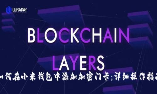 如何在小米钱包中添加加密门卡：详细操作指南