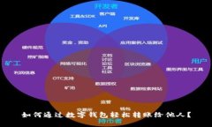如何通过数字钱包轻松转账给他人？