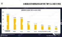 区块链钱包授信额度是一个与数字货币和区块链
