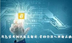 区块链钱包实用测试题及解析：帮助你深入理解