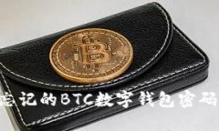 如何找回忘记的BTC数字钱包密码：详尽指南