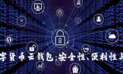 区块链数字货币云钱包：安全性、便利性与选择