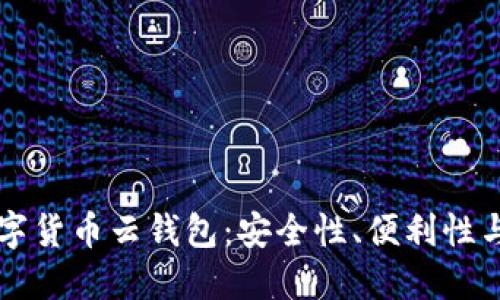 区块链数字货币云钱包：安全性、便利性与选择指南