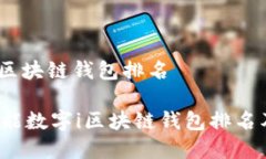 智能数字i区块链钱包排名2023年智能数字i区块链