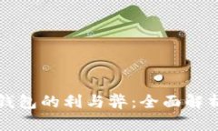 工行数字钱包的利与弊：全面解析你的选择