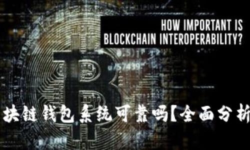 Boss区块链钱包系统可靠吗？全面分析与评估