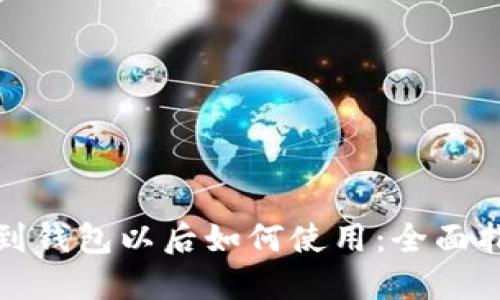 加密货币提现到钱包以后如何使用：全面指南与实用技巧
