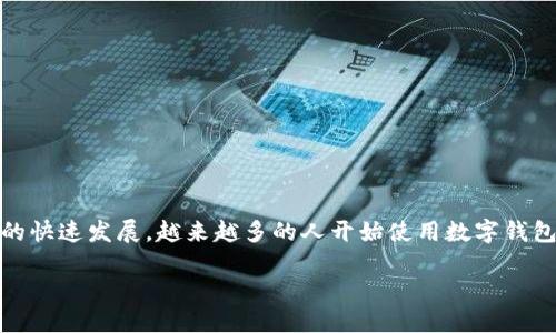 未来数字钱包的认证方式将会是一个极具前景的领域，涉及到金融科技、网络安全及用户便捷性等多个方面。随着数字经济的快速发展，越来越多的人开始使用数字钱包进行支付、理财和交易等活动。因此，如何安全、快速地认证用户身份，成为了数字钱包开发者和使用者必须考虑的重要问题。

未来数字钱包的认证方式：趋势、挑战与解决方案
