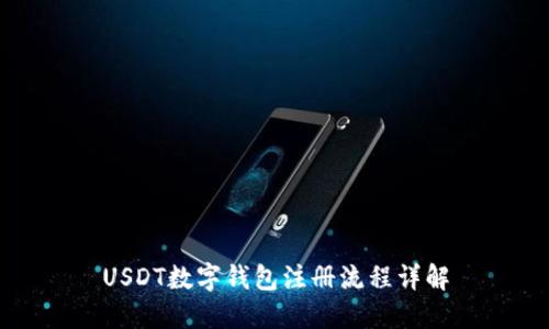USDT数字钱包注册流程详解