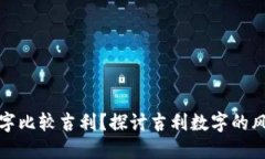 钱包写哪些数字比较吉利？探讨吉利数字的风水