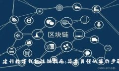: 建行数字钱包注销指南：简单易懂的操作步骤