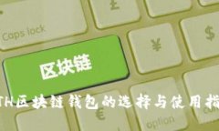 ETH区块链钱包的选择与使用指南