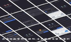 区块链数字钱包源码：全面解析与实用案例