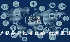 数字钱包商户服务升级全攻略：打造更优质支付