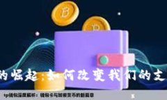  数字钱包在上海的崛起：如何改变我们的支付习