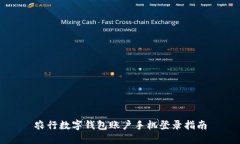 农行数字钱包账户手机登录指南