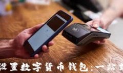 如何设置数字货币钱包：一站式指南