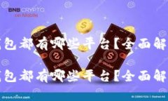 数字币钱包都有哪些平台？全面解析与推荐数字