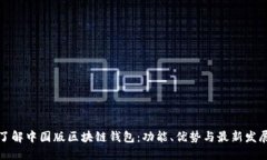 深入了解中国版区块链钱包：功能、优势与最新