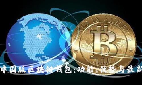 深入了解中国版区块链钱包：功能、优势与最新发展趋势