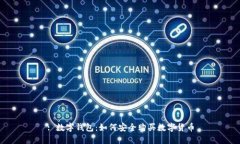 : 数字钱包：如何安全购买数字货币
