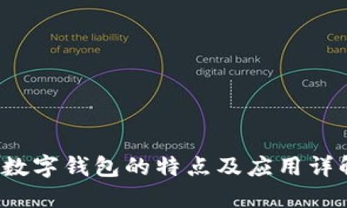  数字钱包的特点及应用详解