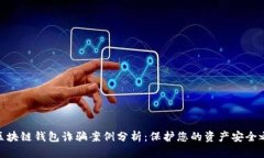 : 区块链钱包诈骗案例分析：保护您的资产安全之