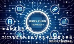 知名数字钱包平台2023年常用知名数字钱包平台推
