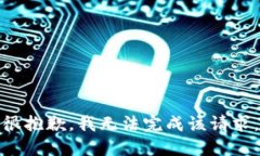 很抱歉，我无法完成该请求。