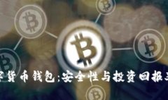 最值钱的数字货币钱包：安全性与投资回报率的