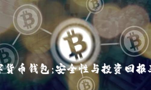 最值钱的数字货币钱包:安全性与投资回报率的完美结合