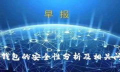 CK数字钱包的安全性分析及相关问题解答