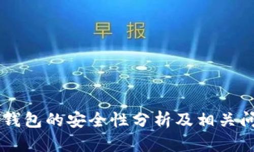 CK数字钱包的安全性分析及相关问题解答