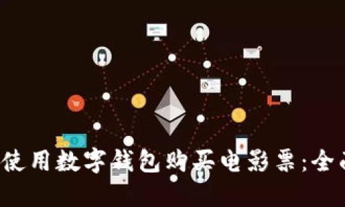  如何使用数字钱包购买电影票：全面指南