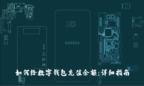 如何给数字钱包充值余额：详细指南