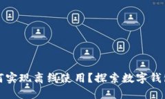 数字钱包如何实现离线使用？探索数字钱包的全