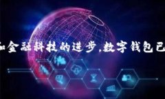 数字钱包可以用吗这个问题在当今社会显得尤为